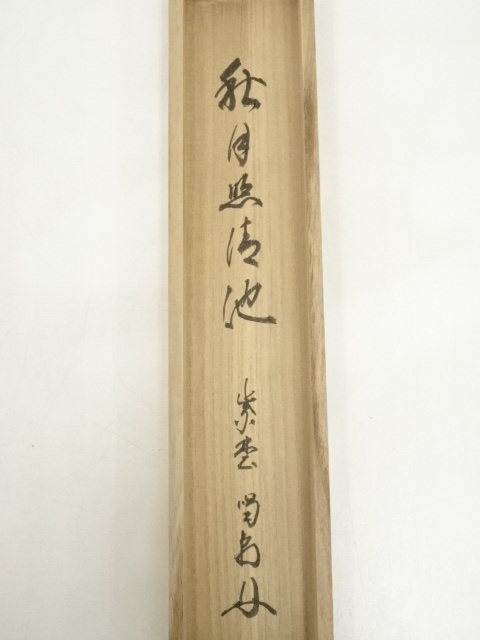 道具 ] - 道具 大徳寺 細合喝堂筆 「秋月照清池」一行書 肉筆紙